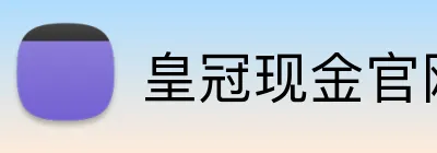 皇冠现金官网平台 logo